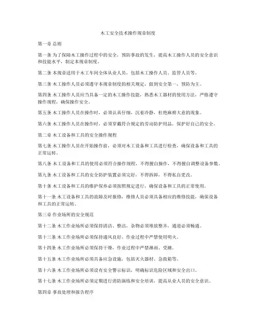 木工安全技术操作规章制度