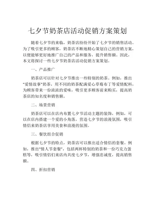 七夕节奶茶店活动促销方案策划