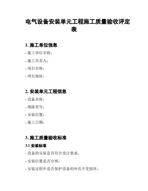 电气设备安装单元工程施工质量验收评定表