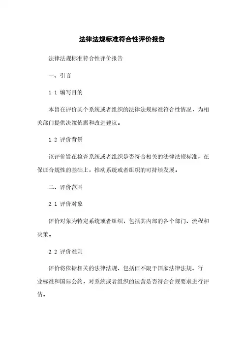 法律法规标准符合性评价报告