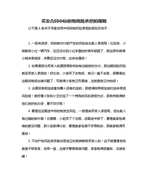 买卖合同中标的物风险承担的规则
