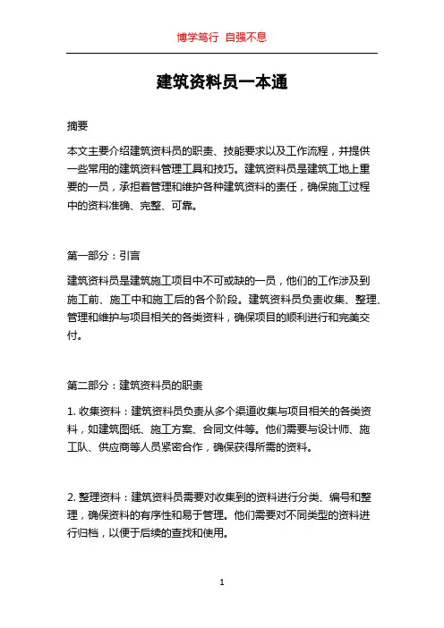 建筑资料员一本通