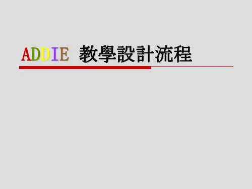 ADDIE 教学设计流程参考版精品PPT课件