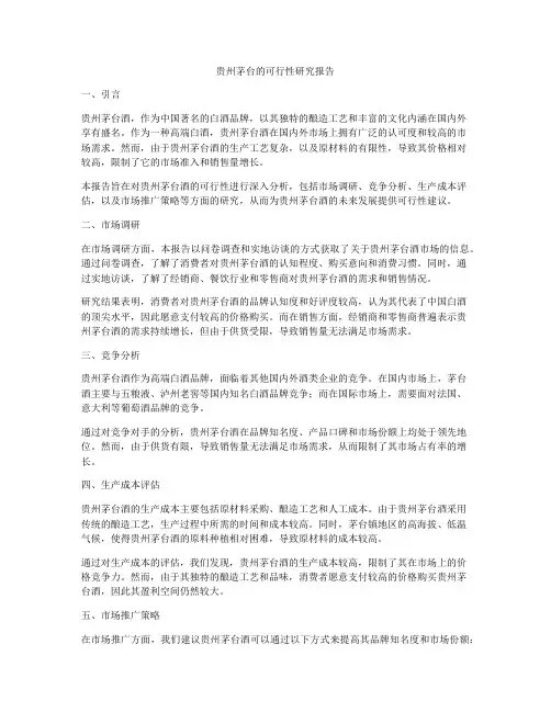 贵州茅台的可行性研究报告