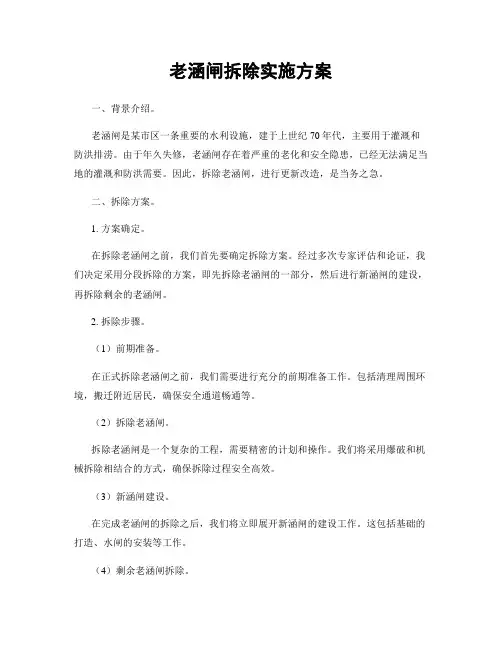 老涵闸拆除实施方案