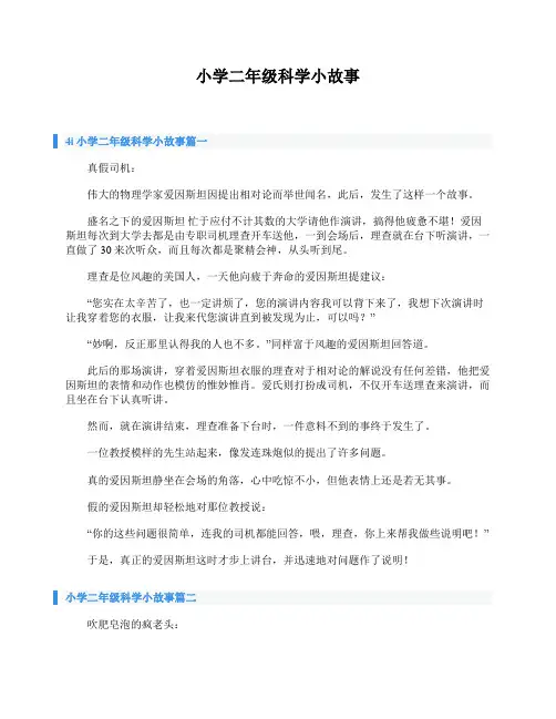 小学二年级科学小故事