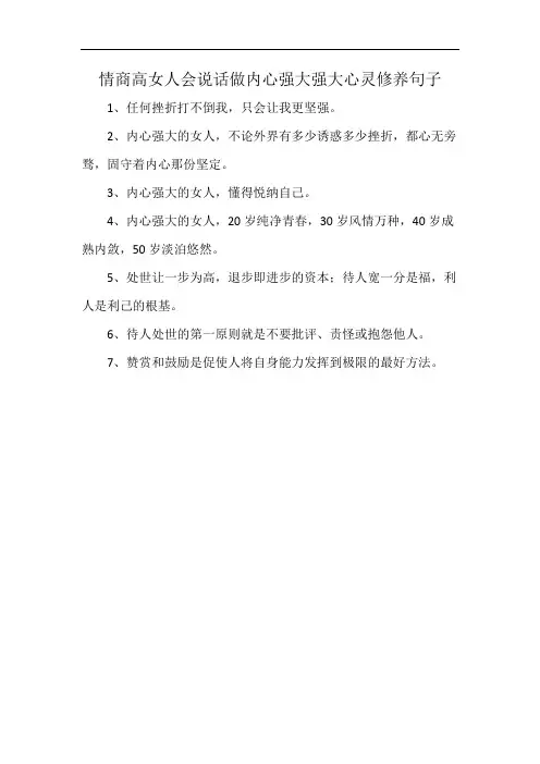 情商高女人会说话做内心强大强大心灵修养句子