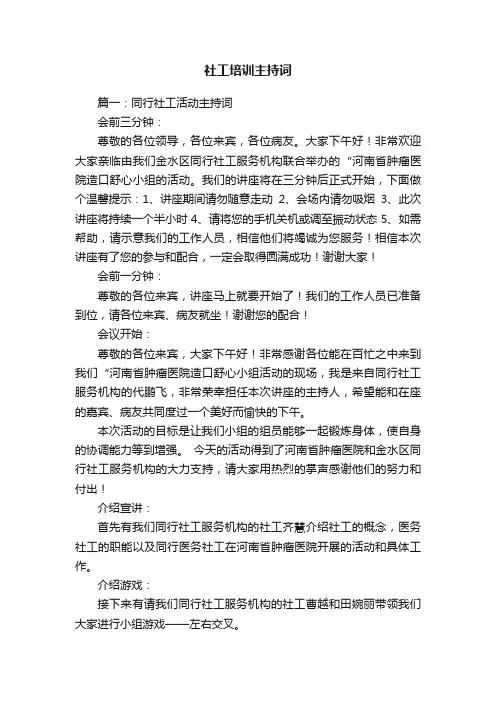 社工培训主持词范文推荐