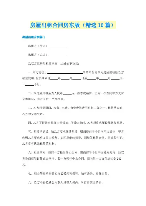 房屋出租合同房东版（精选10篇）