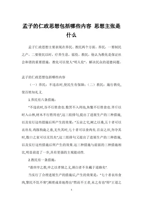 孟子的仁政思想包括哪些内容 思想主张是什么