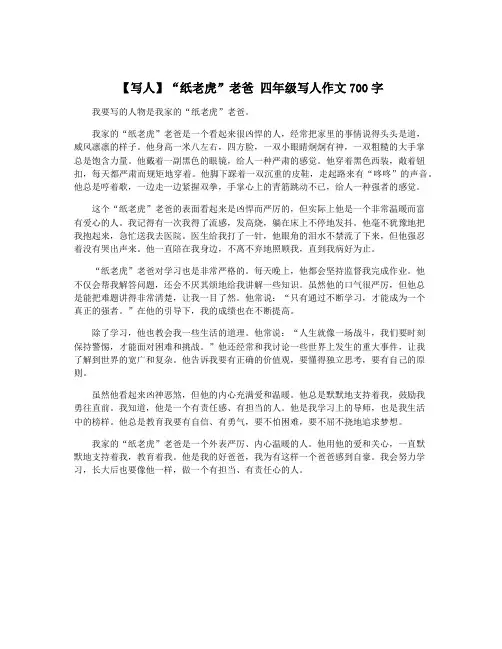 【写人】“纸老虎”老爸 四年级写人作文700字