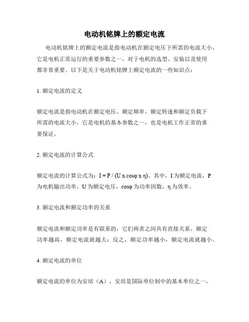 电动机铭牌上的额定电流
