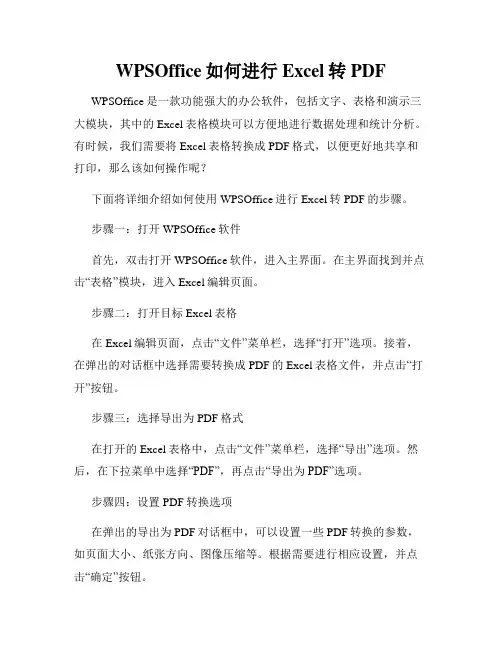 WPSOffice如何进行Excel转PDF
