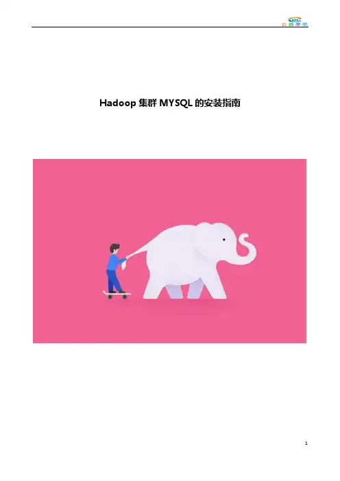 Hadoop集群MYSQL的安装指南