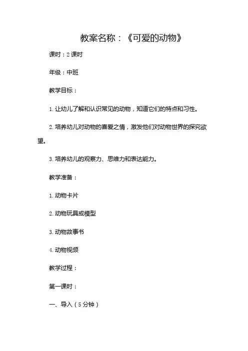 中班科学教案《可爱的动物》