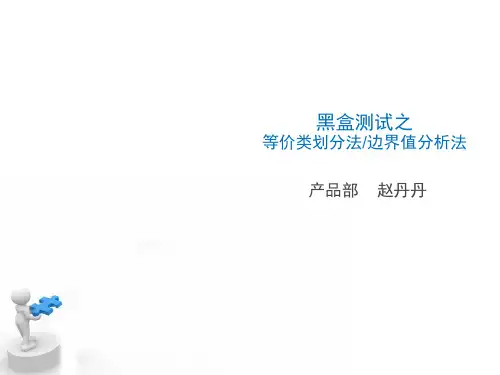 等价类划分法