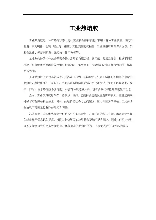 工业热熔胶