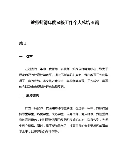 教师师德年度考核工作个人总结6篇
