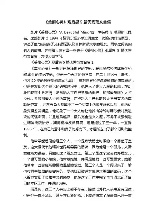 《美丽心灵》观后感5篇优秀范文合集