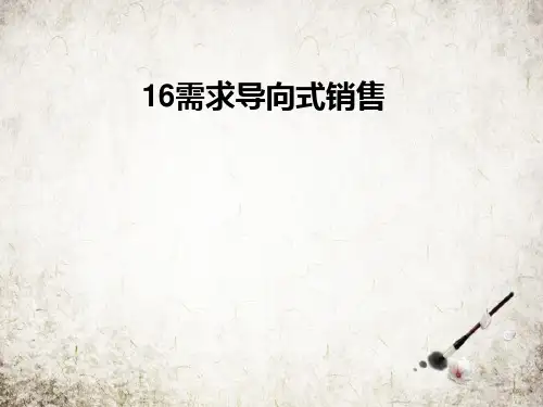 需求导向式销售