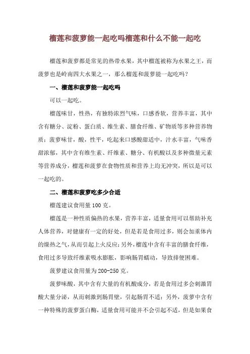 榴莲和菠萝能一起吃吗 榴莲和什么不能一起吃