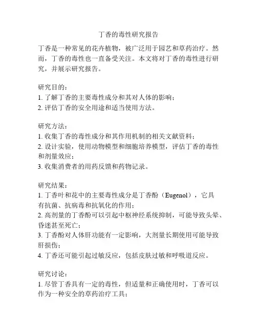 丁香的毒性研究报告