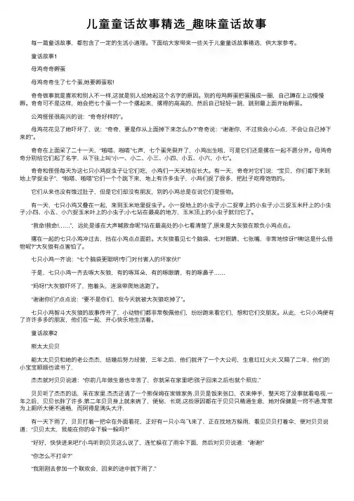 儿童童话故事精选_趣味童话故事
