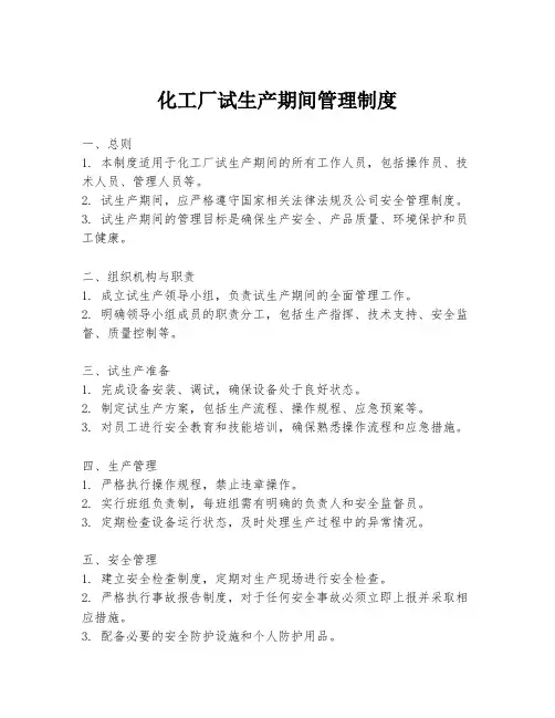 化工厂试生产期间管理制度