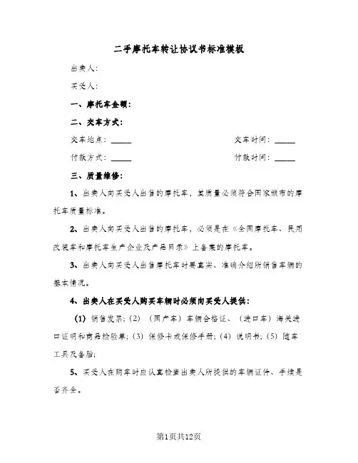 二手摩托车转让协议书标准模板(六篇)