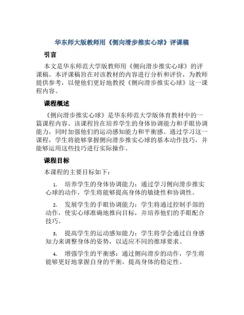 华东师大版教师用《侧向滑步推实心球》评课稿