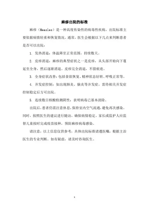 麻疹出院的标准