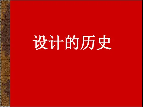 第二章2：西方设计史—现代