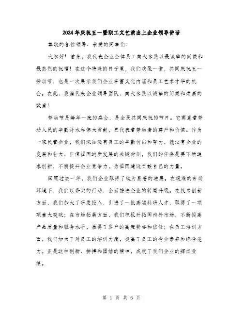 2024年庆祝五一暨职工文艺演出上企业领导讲话（三篇）