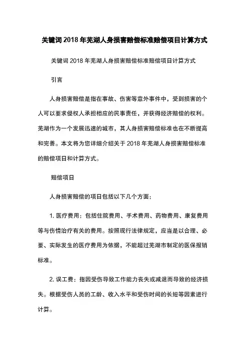 关键词2018年芜湖人身损害赔偿标准-赔偿项目-计算方式