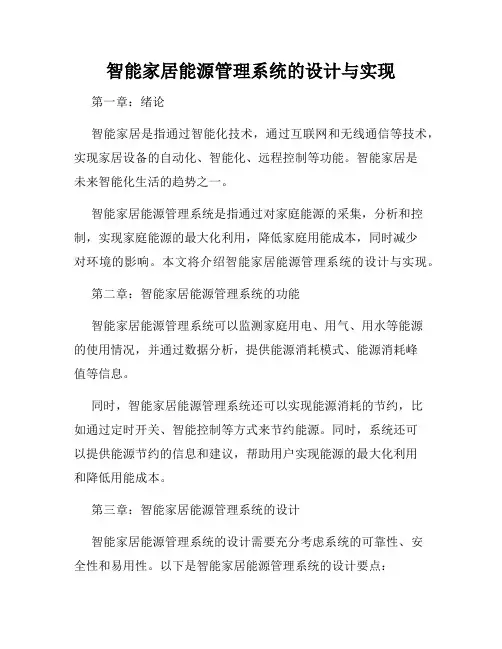 智能家居能源管理系统的设计与实现