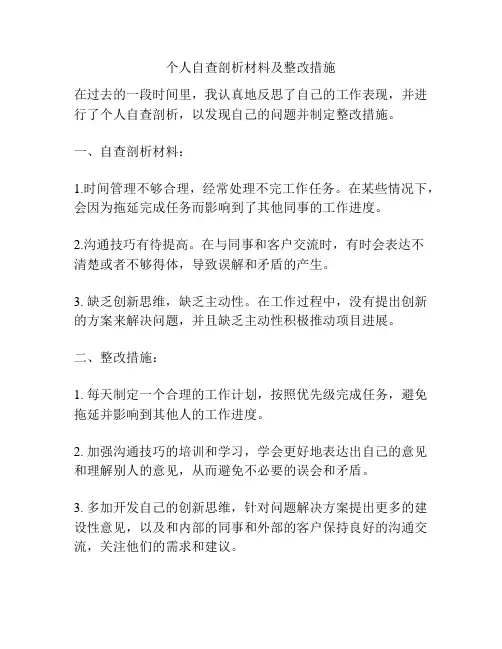 个人自查剖析材料及整改措施