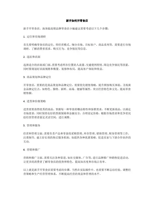 新手如何开零食店