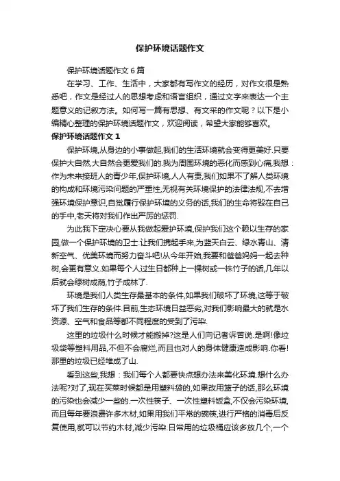 保护环境话题作文6篇