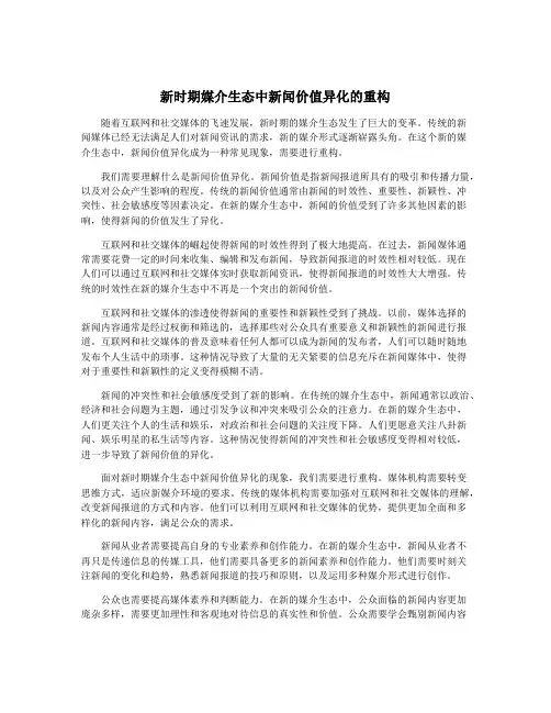新时期媒介生态中新闻价值异化的重构