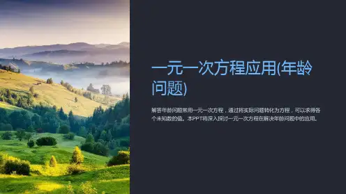 一元一次方程应用(年龄问题)