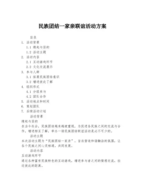 民族团结一家亲联谊活动方案