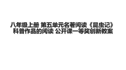 八年级上册 第五单元名著阅读《昆虫记》科普作品的阅读 公开课一等奖创新教案