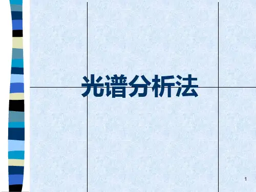 光谱分析法专业知识