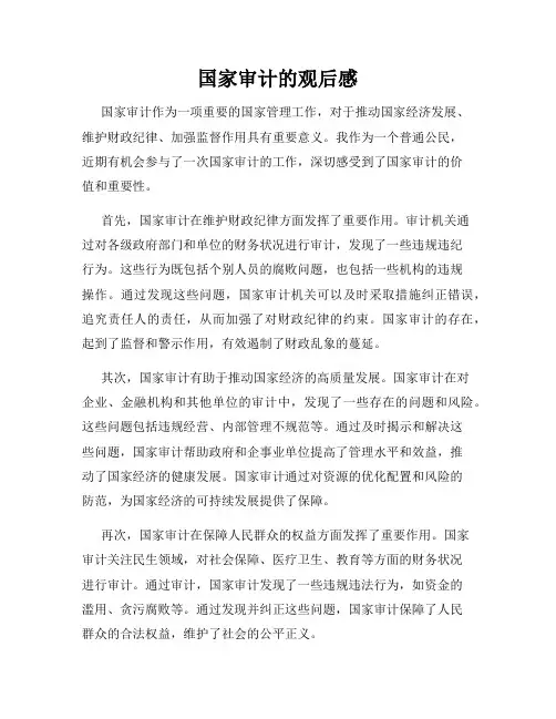 国家审计的观后感