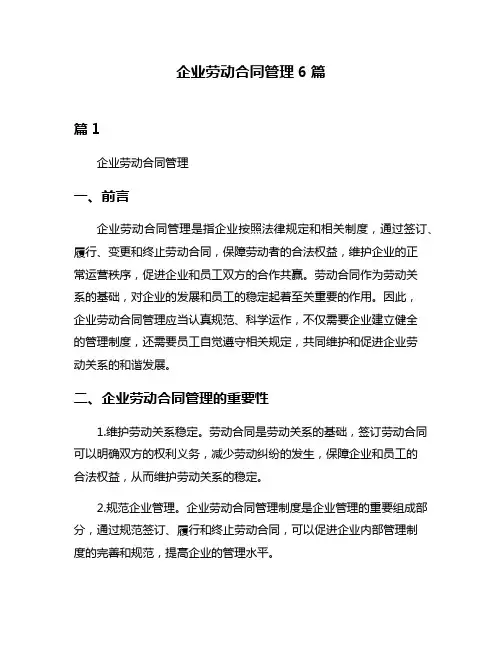 企业劳动合同管理6篇