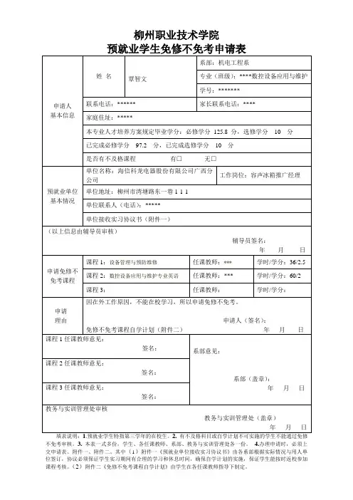 预就业学生免修不免考申请表