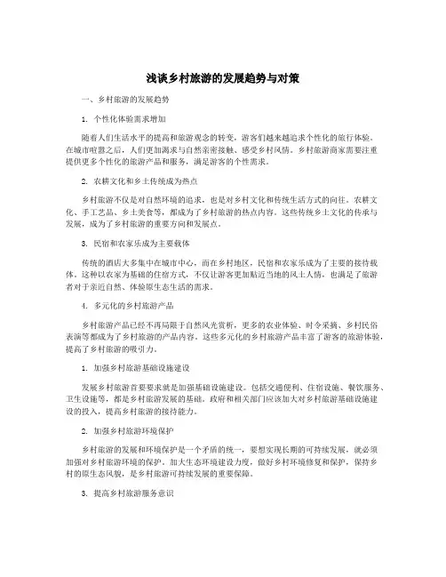 浅谈乡村旅游的发展趋势与对策