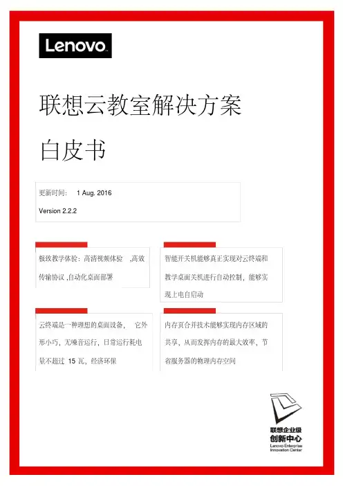 联想云教室方案白皮书