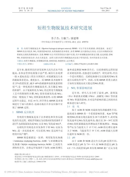 短程生物脱氮技术研究进展_苏子杰