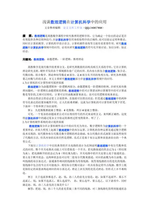 浅谈数理逻辑在计算机科学中的应用
